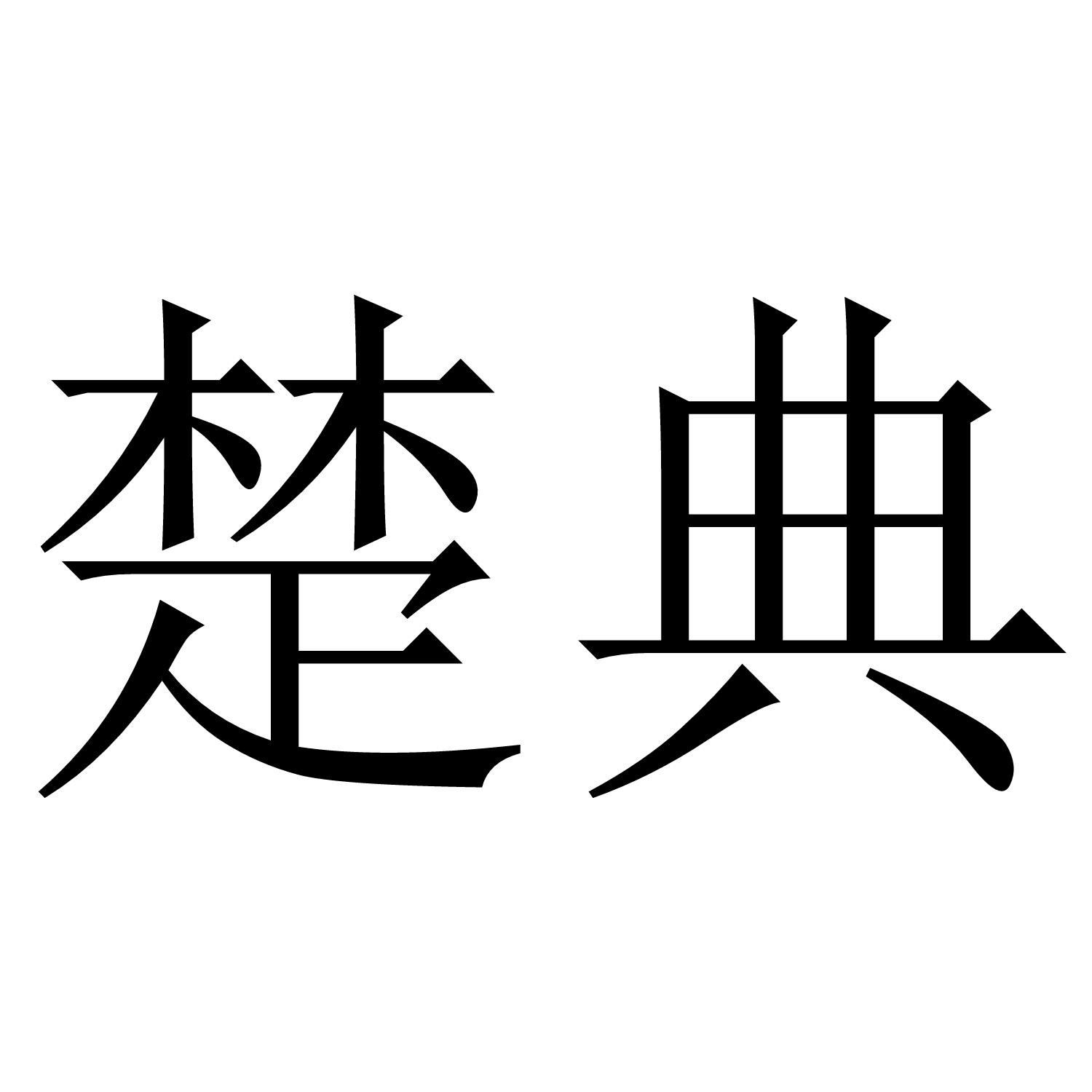 楚典