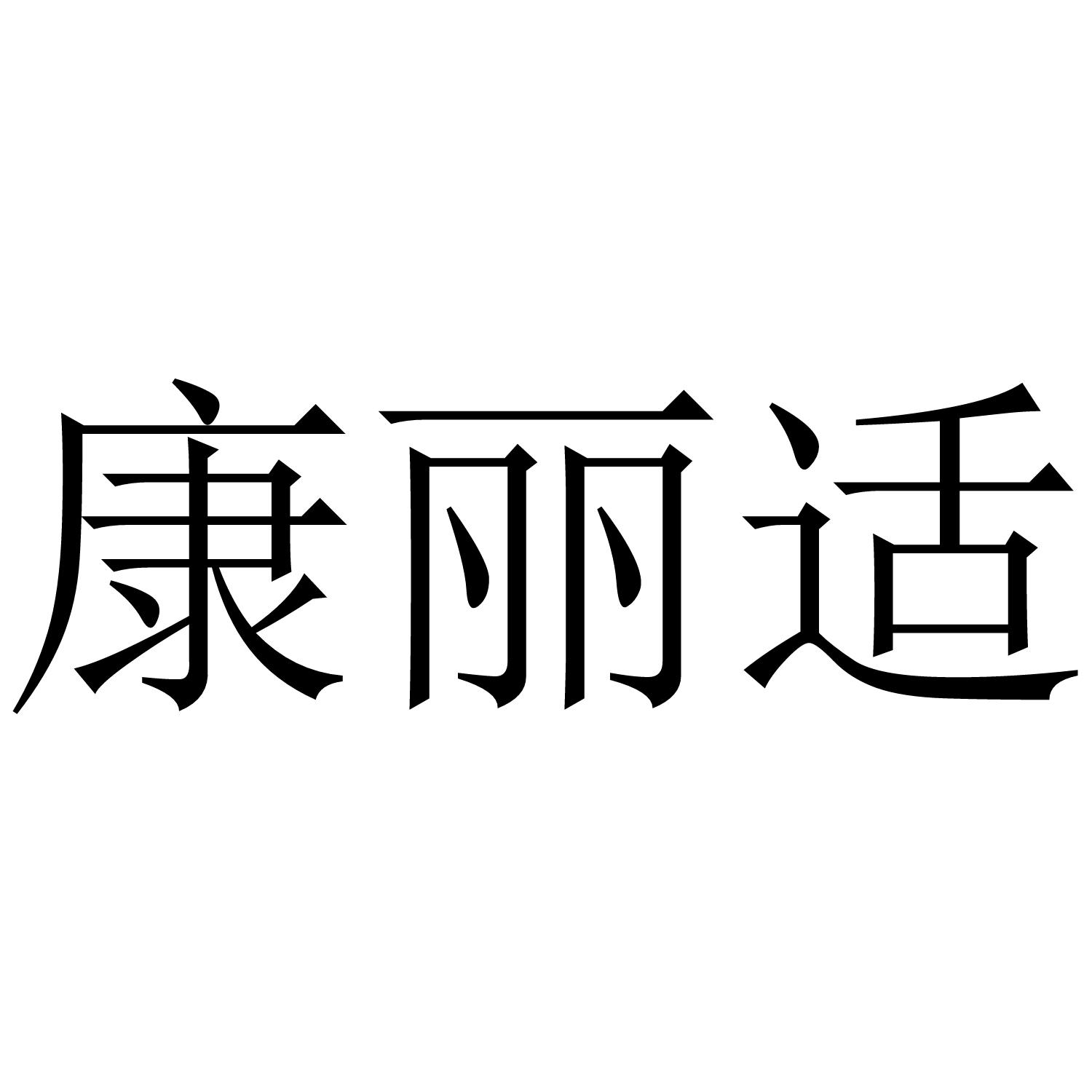 康丽适