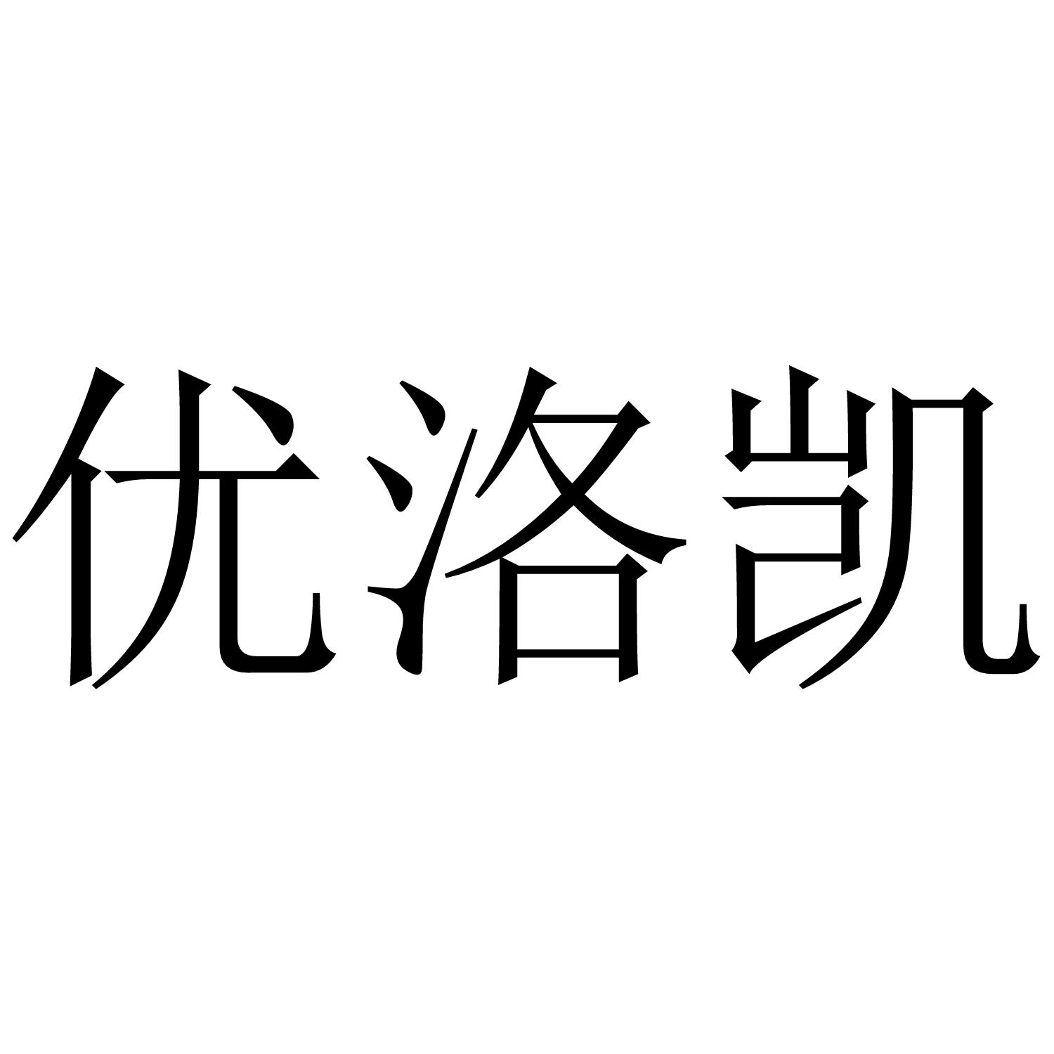 优洛凯