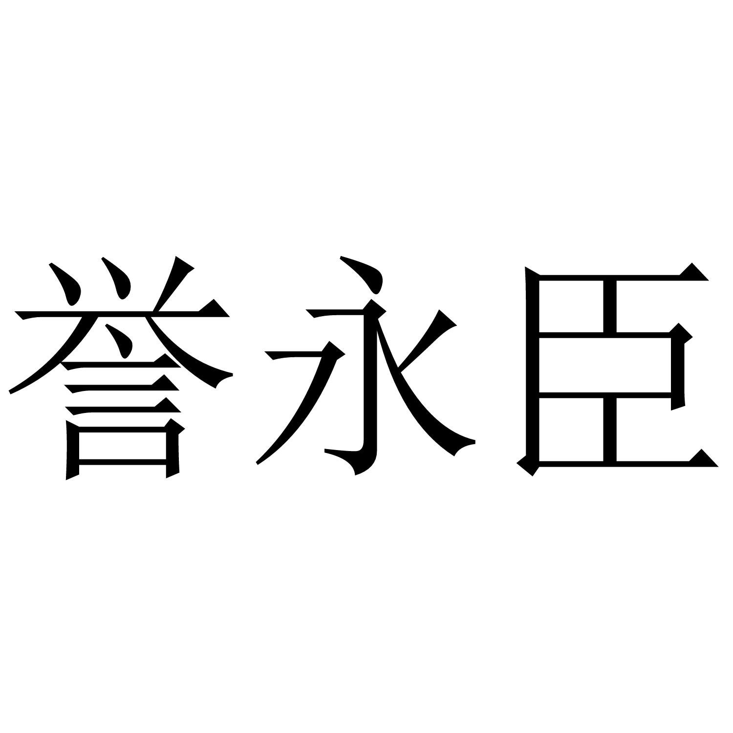 誉永臣