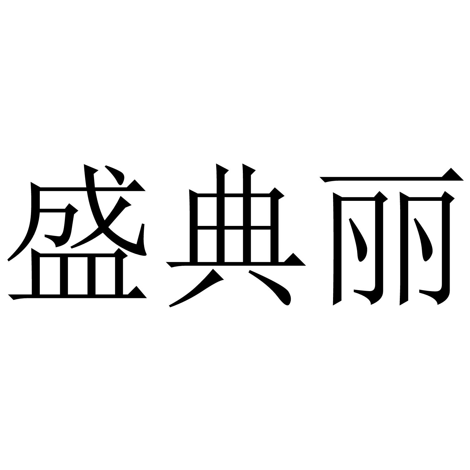 盛典丽