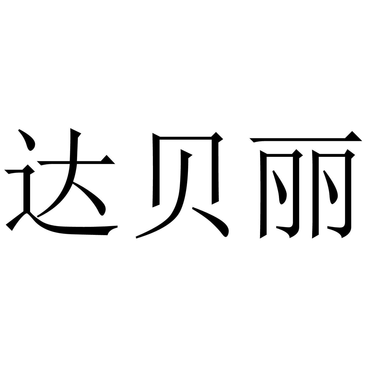 达贝丽