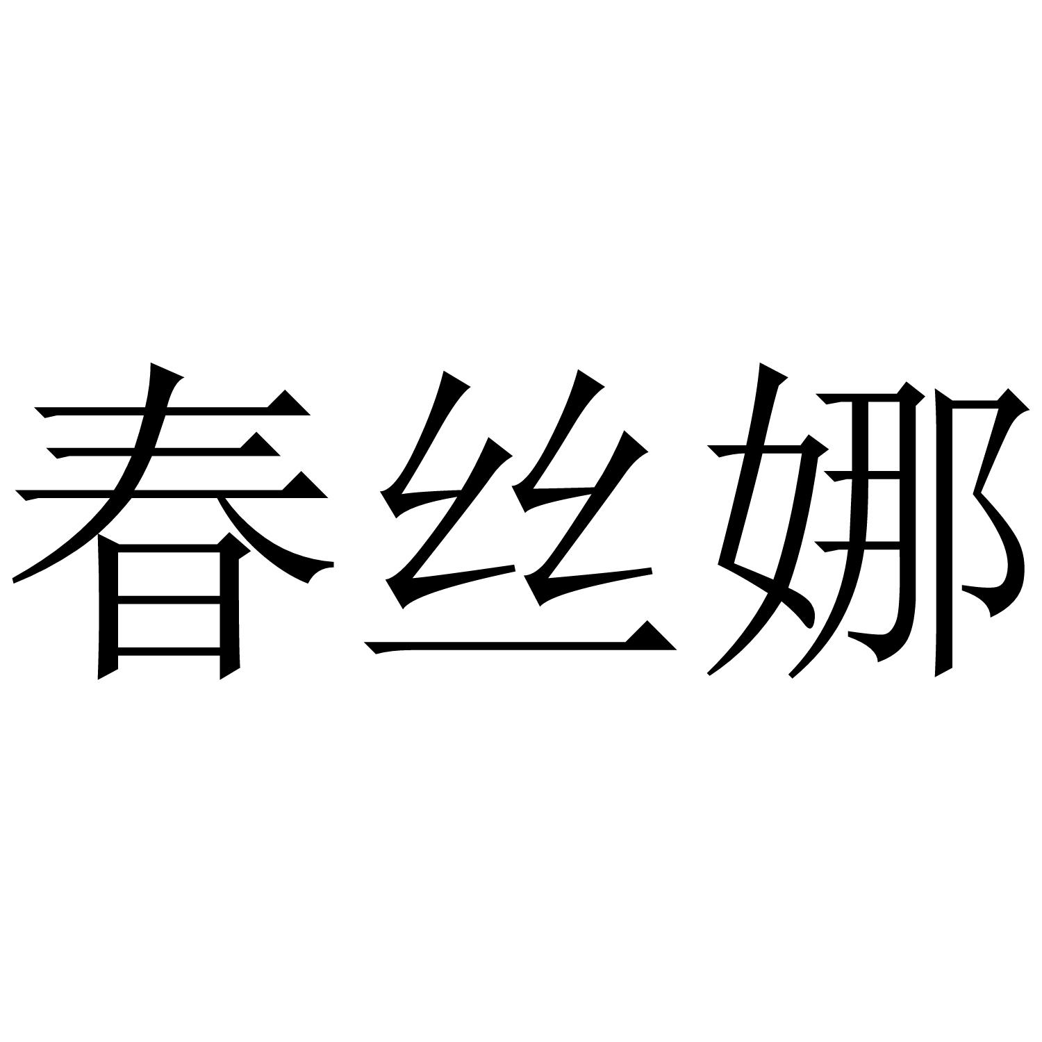 春丝娜