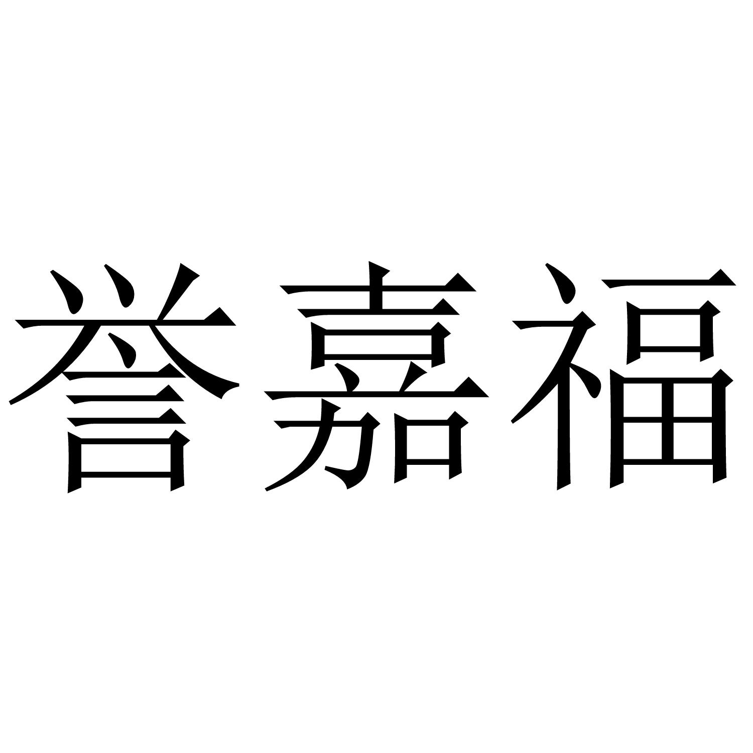 誉嘉福