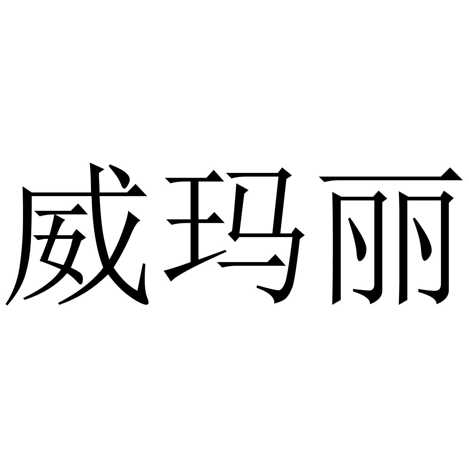 威玛丽