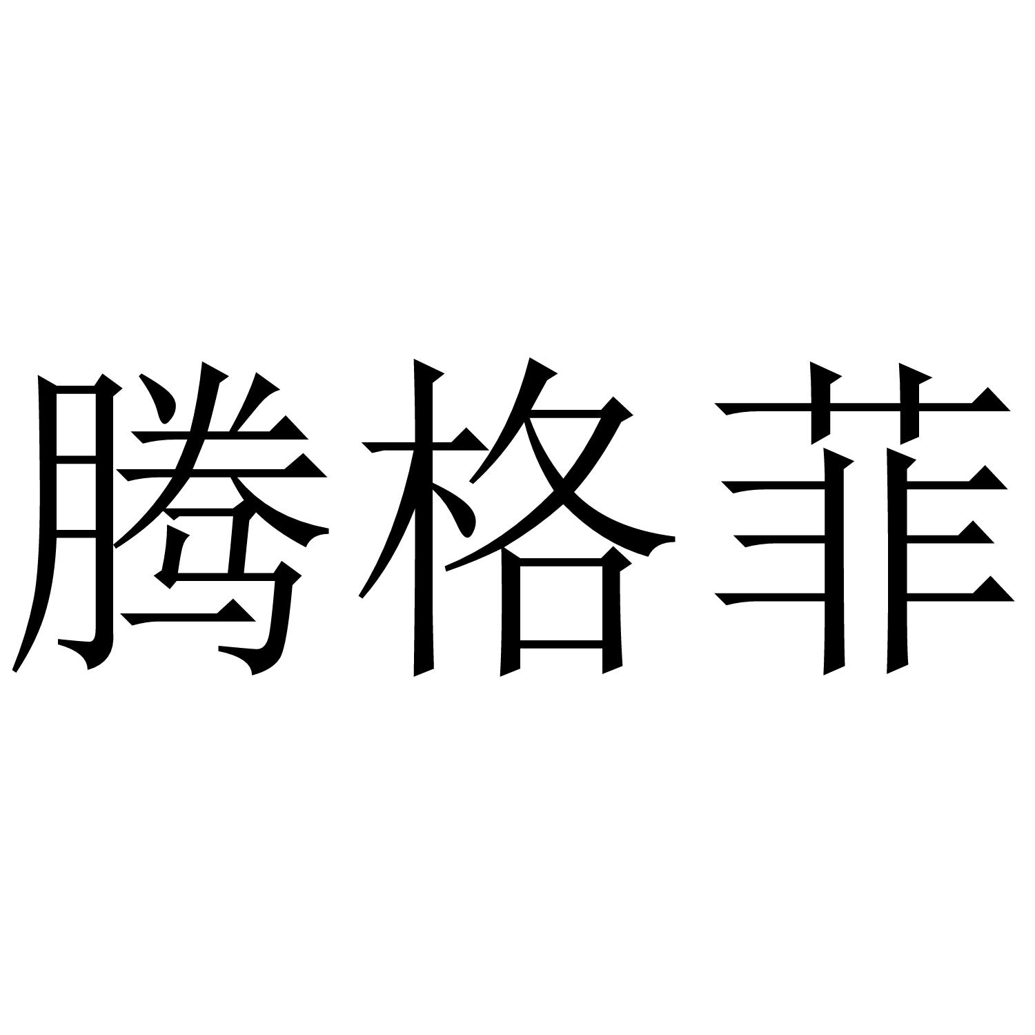 腾格菲