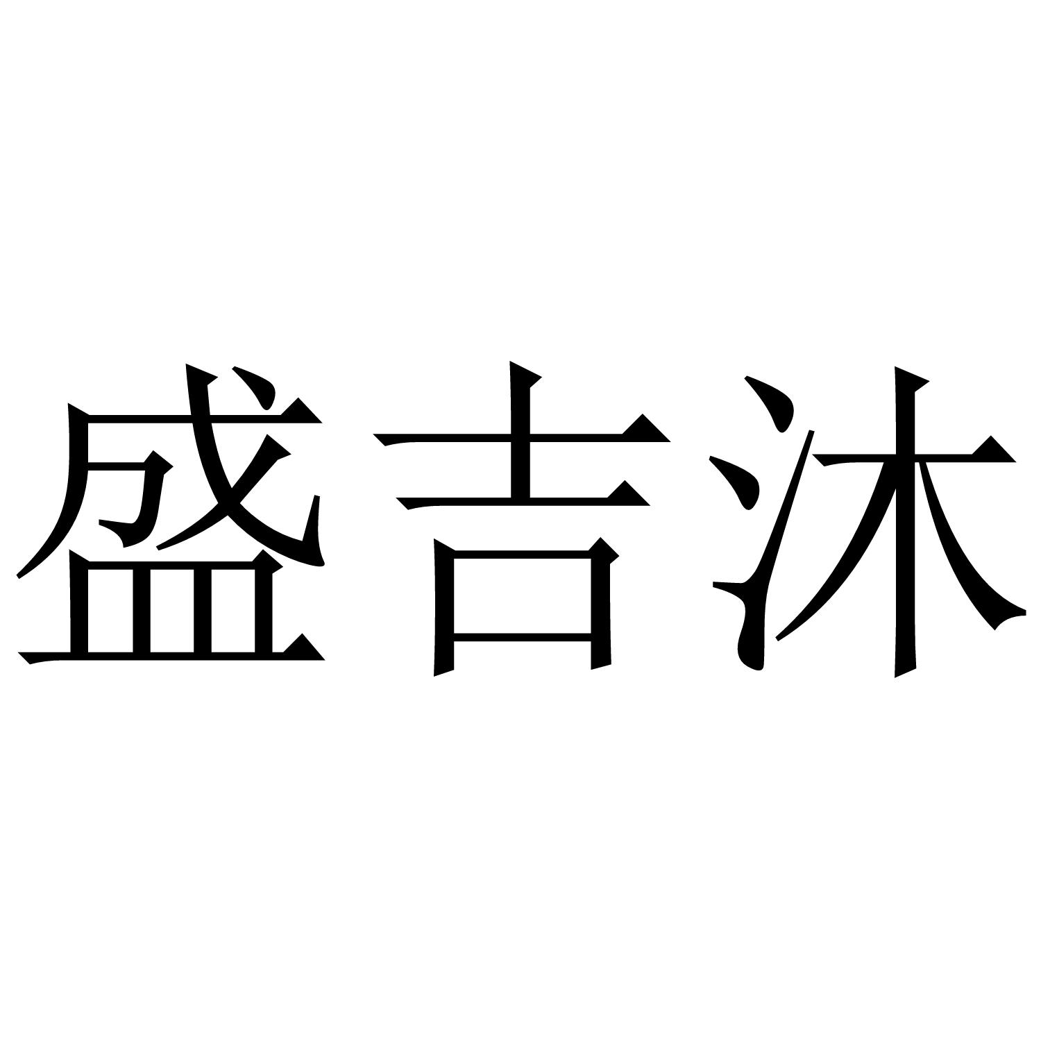 盛吉沐