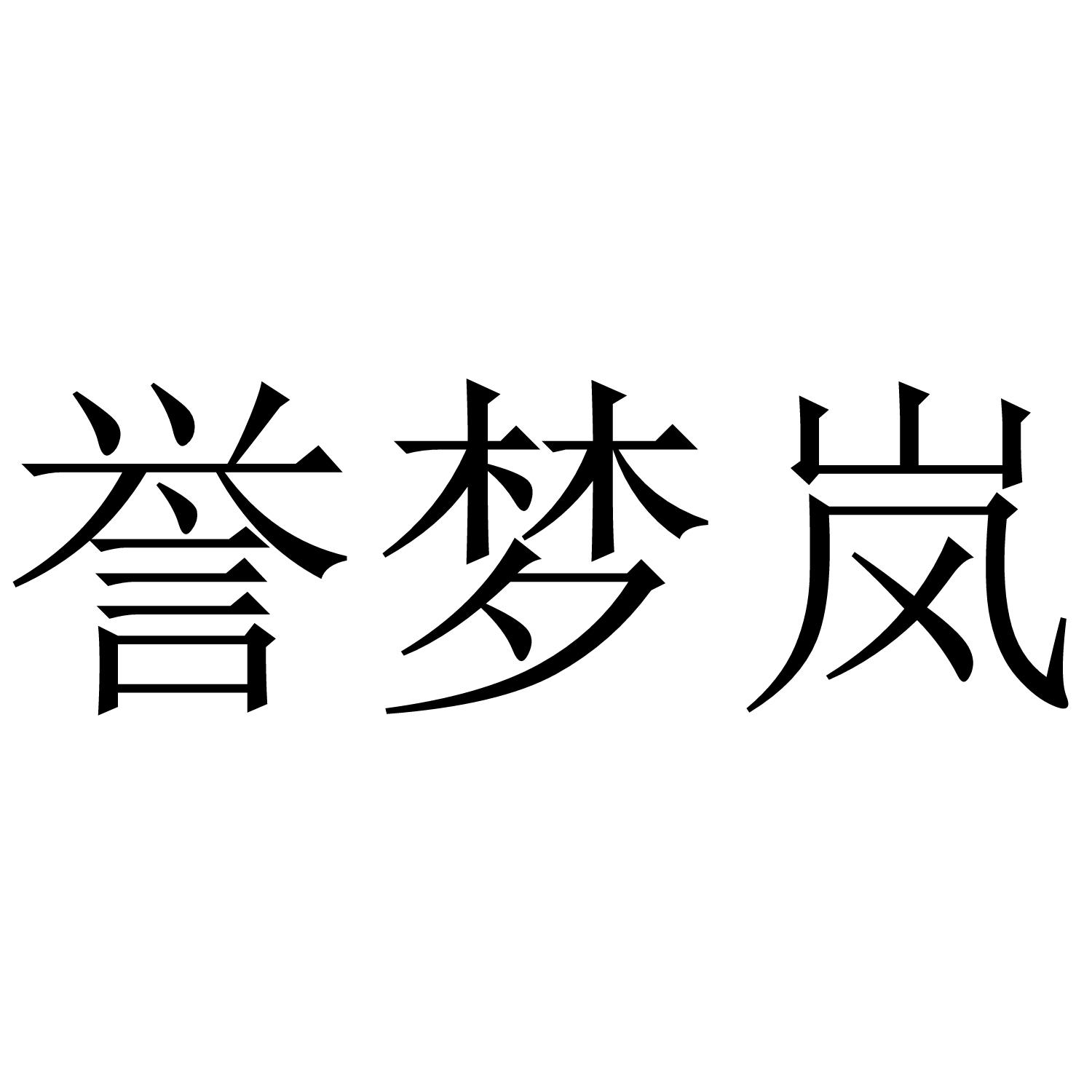 誉梦岚