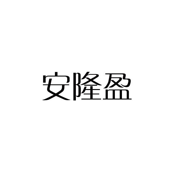 安隆盈