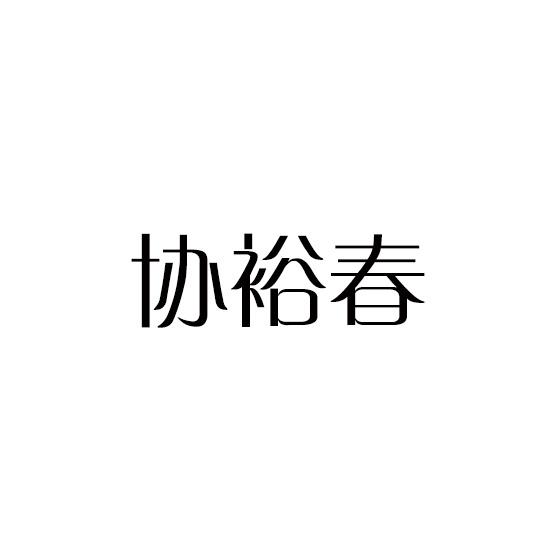 协裕春