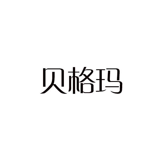 贝格玛