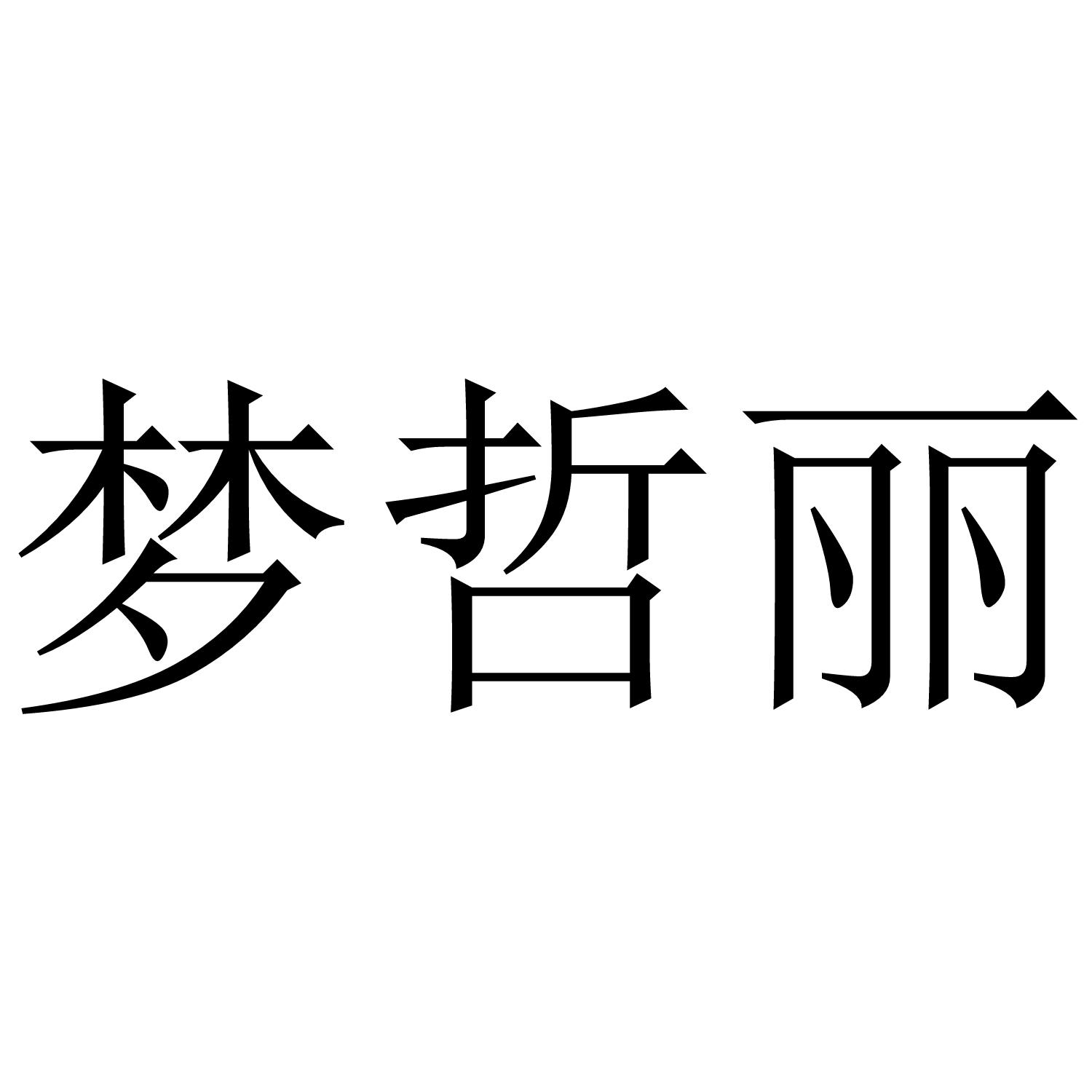 梦哲丽