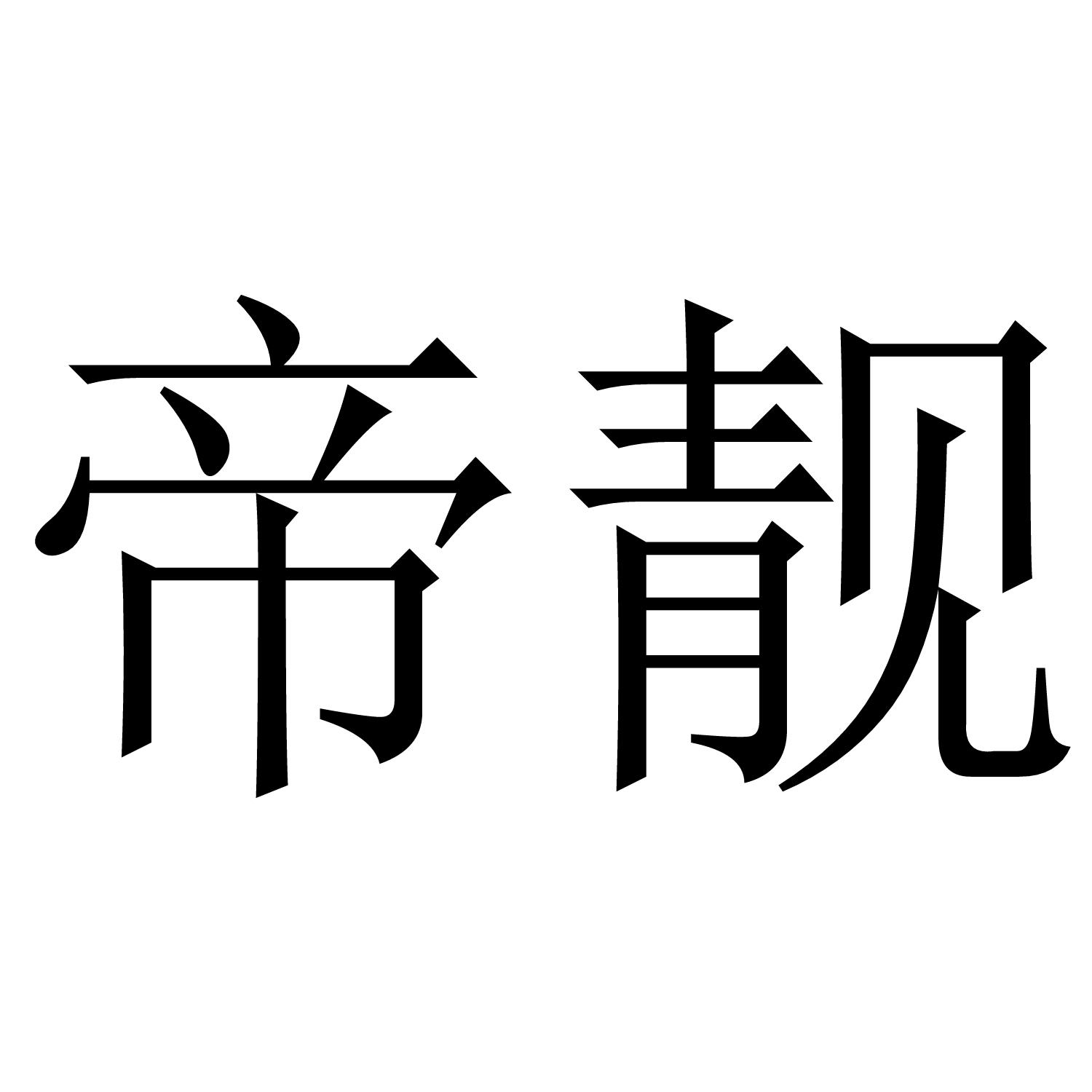 帝靓