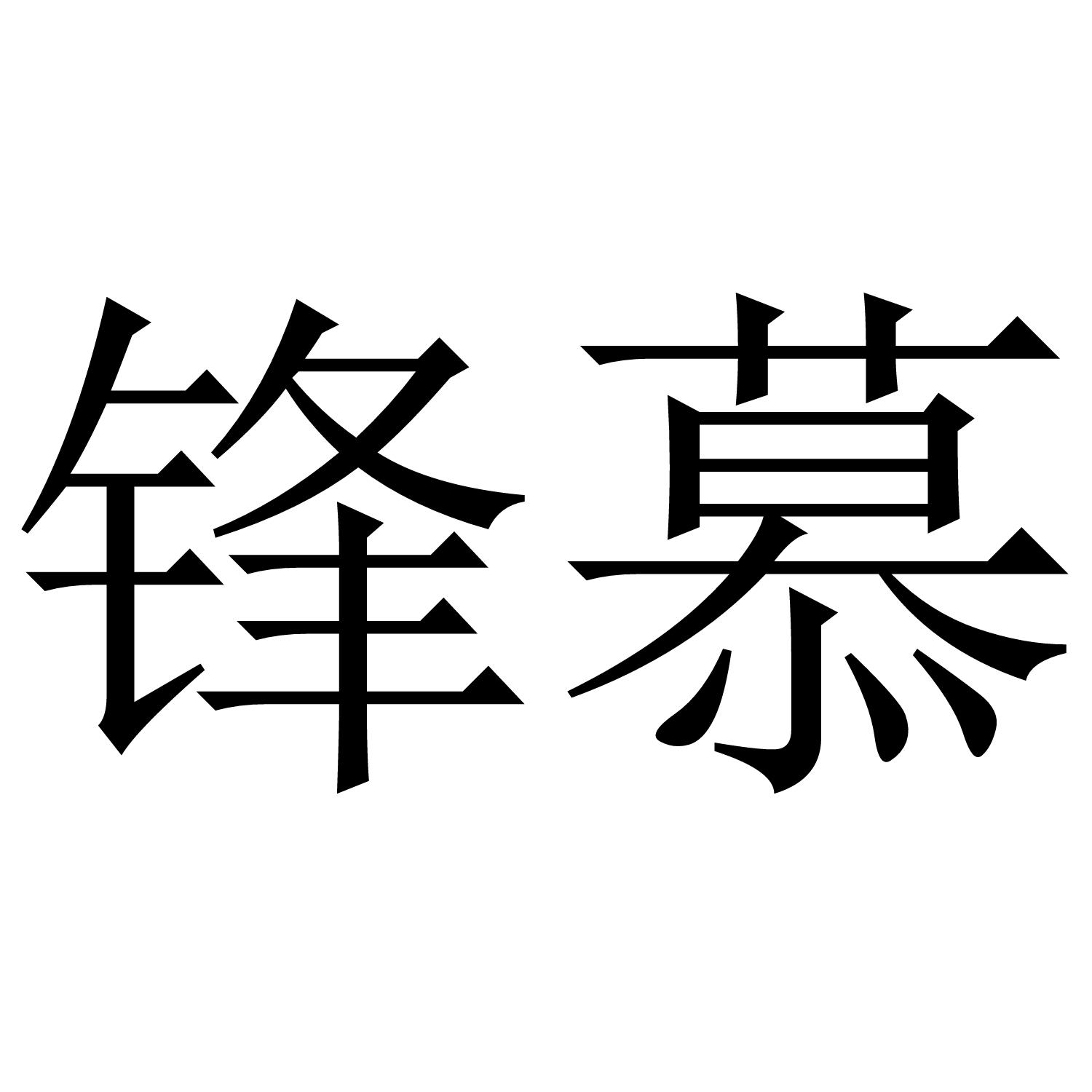 锋慕