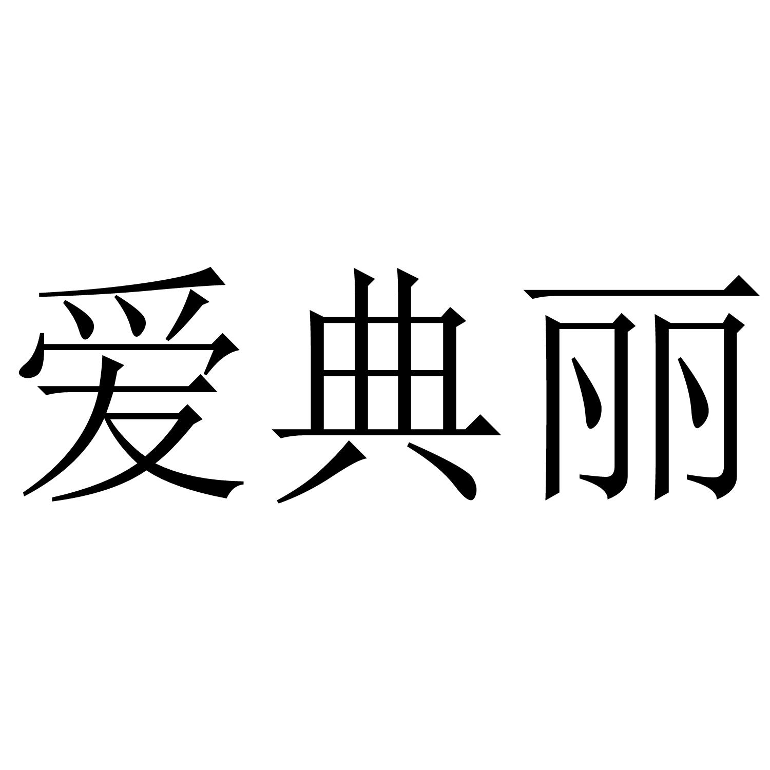 爱典丽