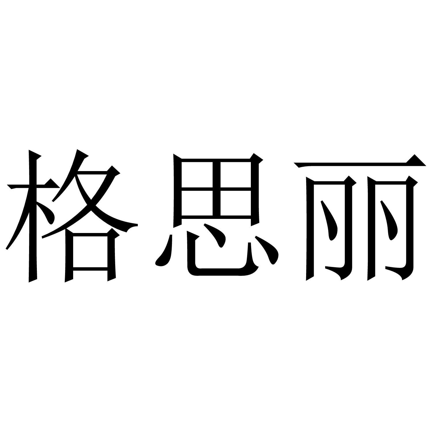 格思丽