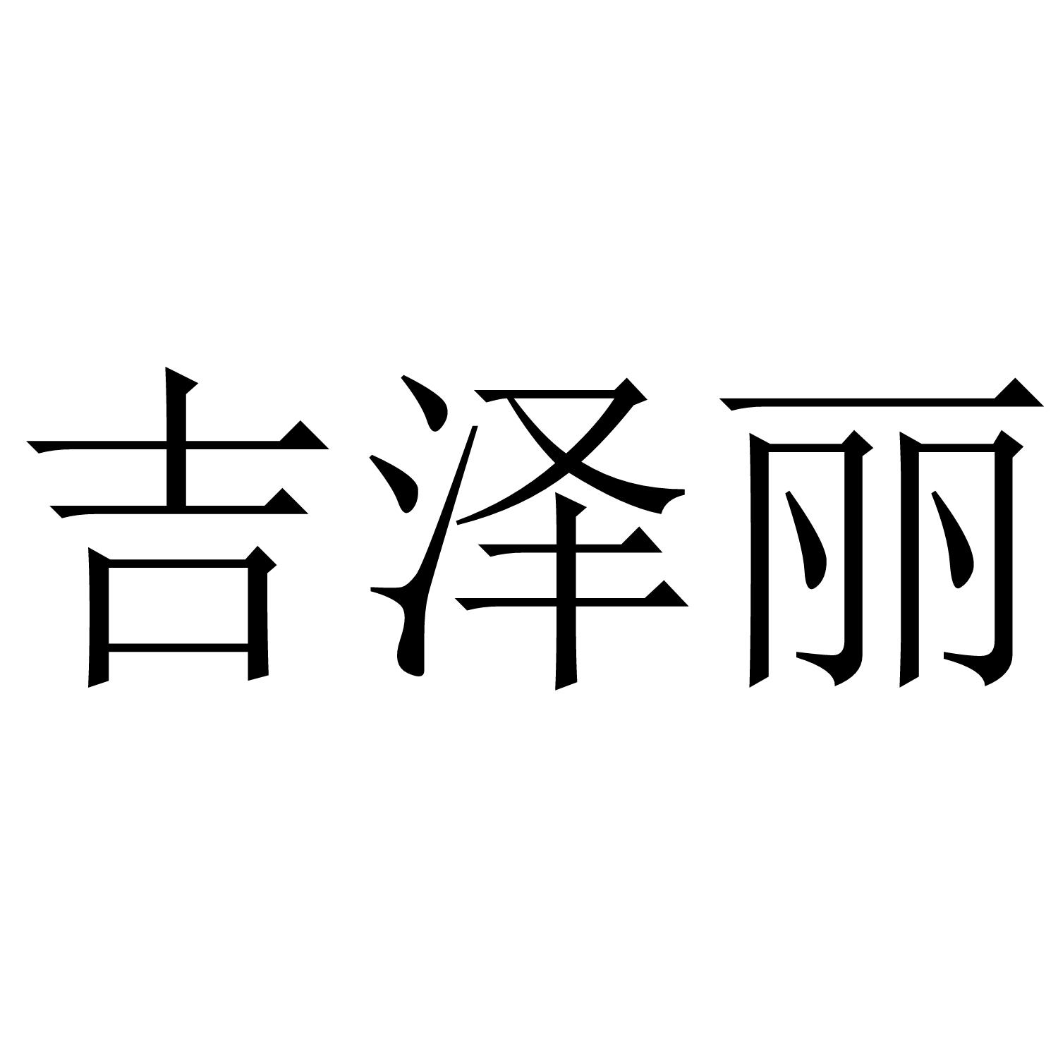 吉泽丽