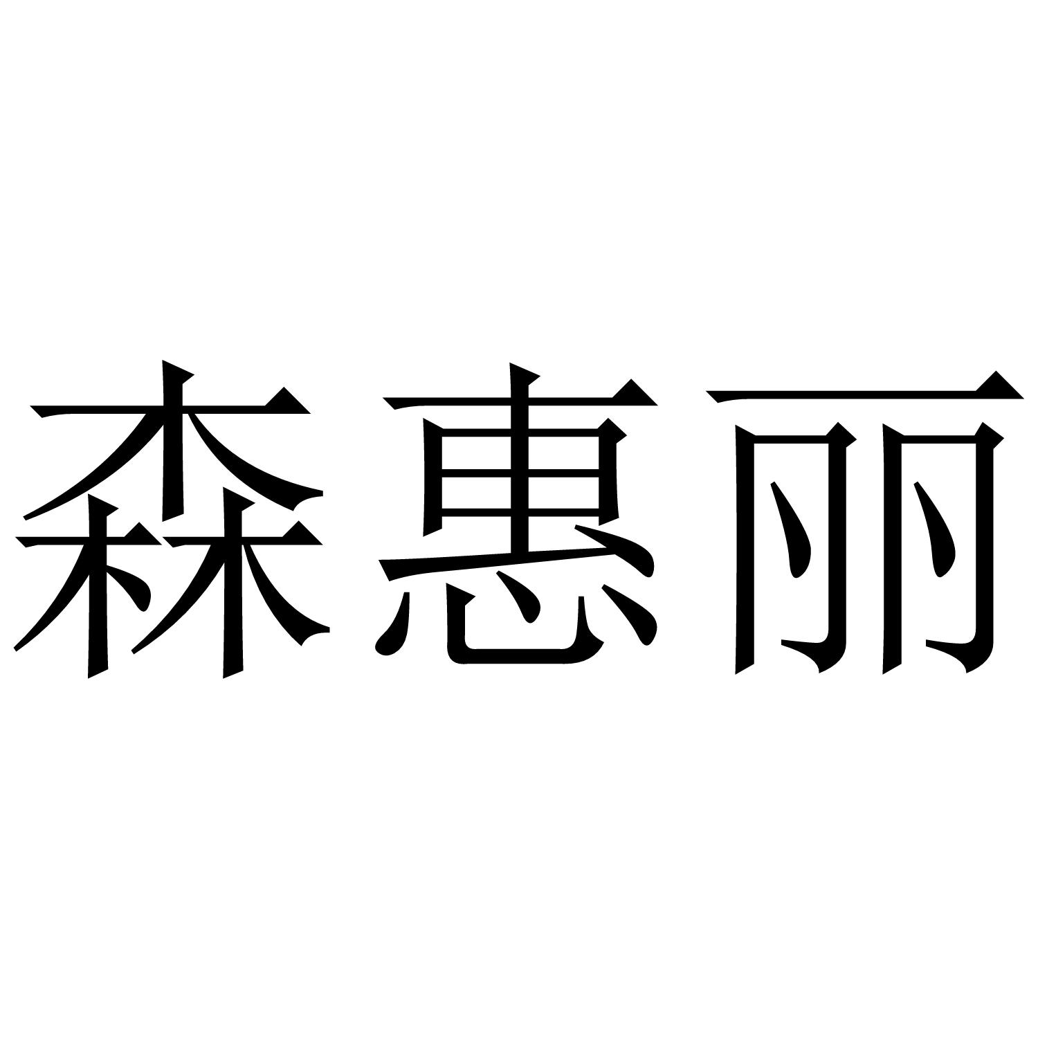 森惠丽