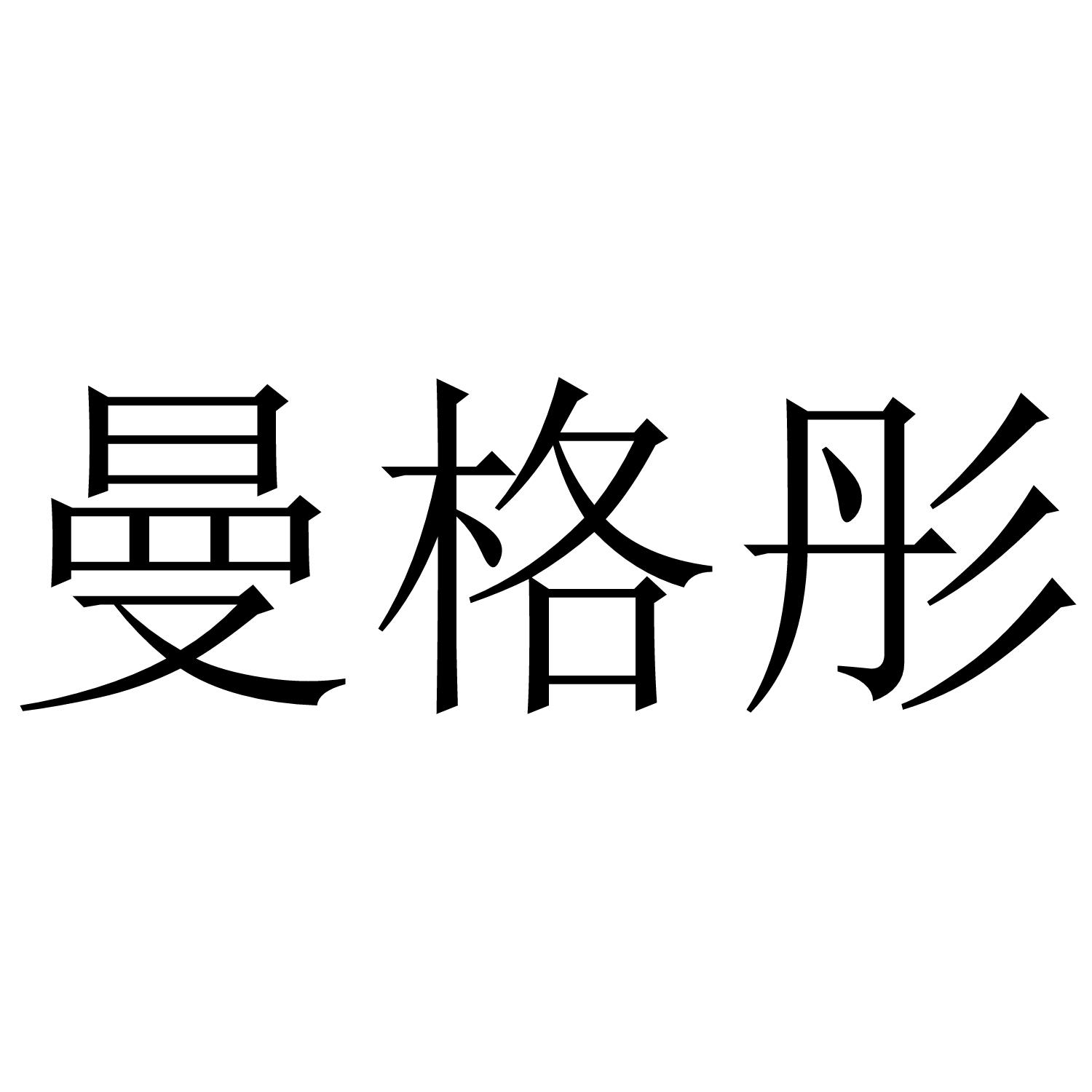 曼格彤