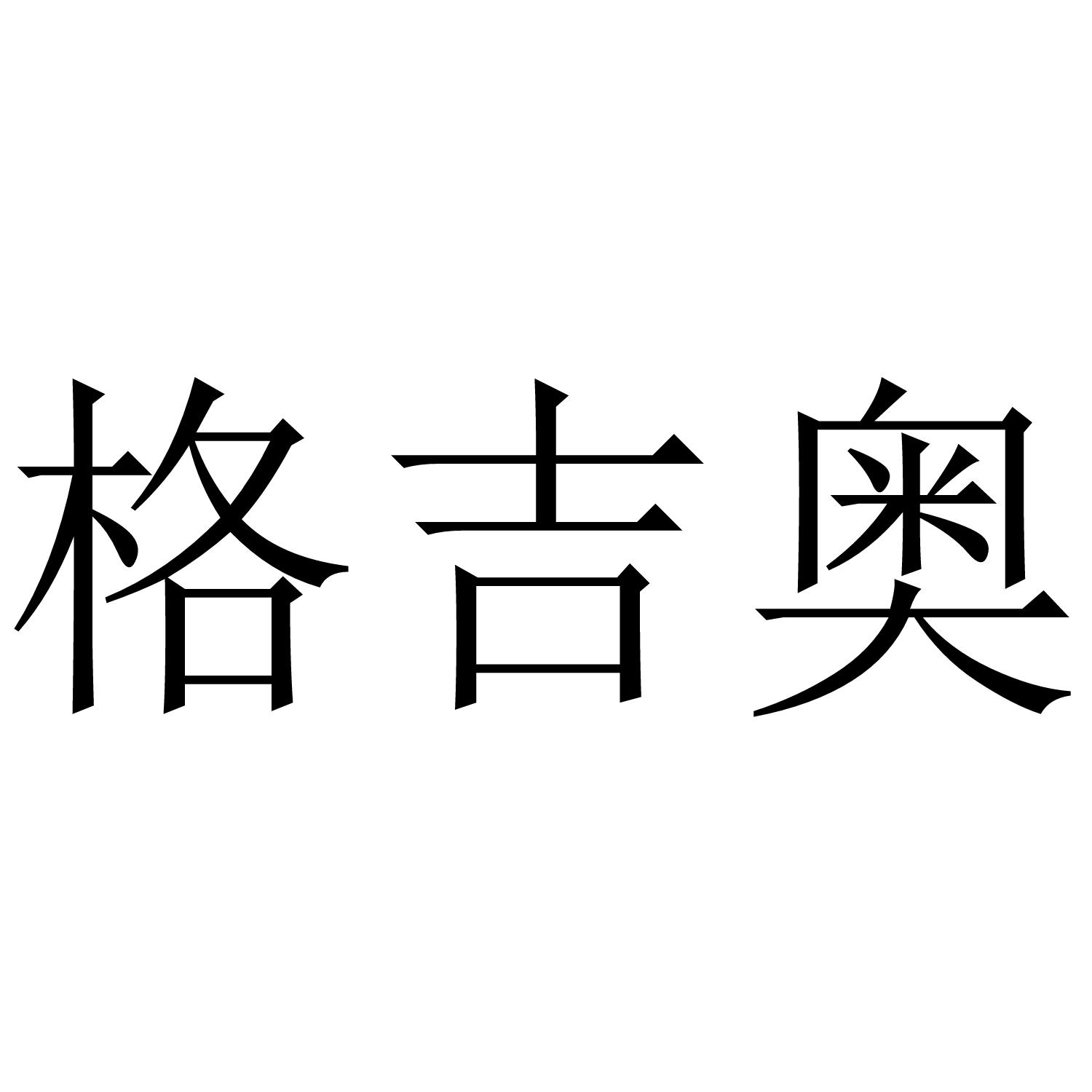 格吉奥