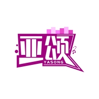 亚颂
YASONG