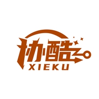 协酷
XIEKU