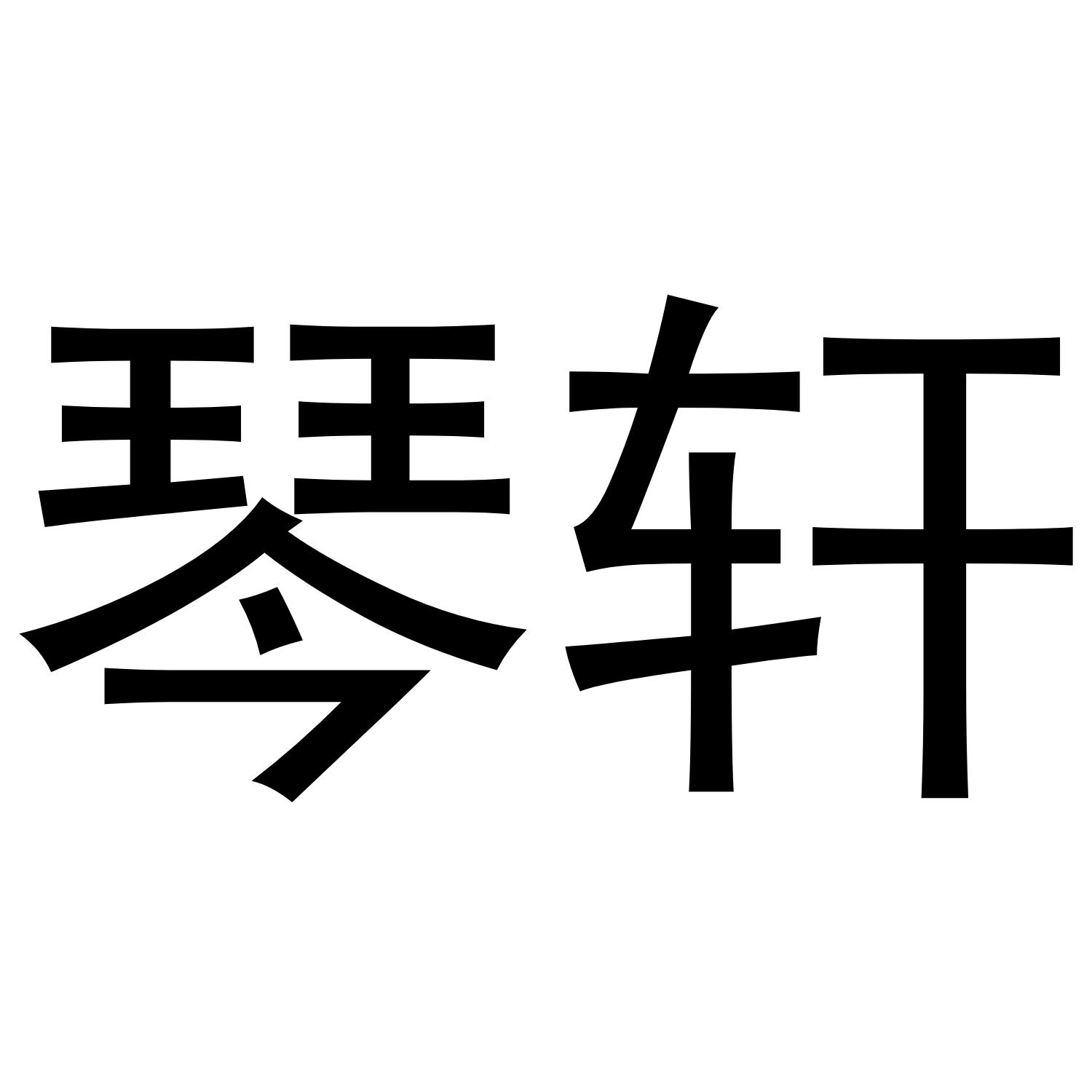 琴轩