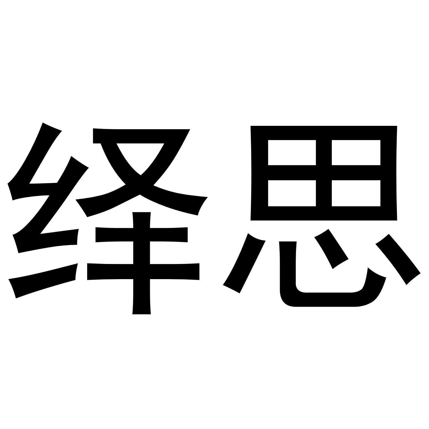 绎思