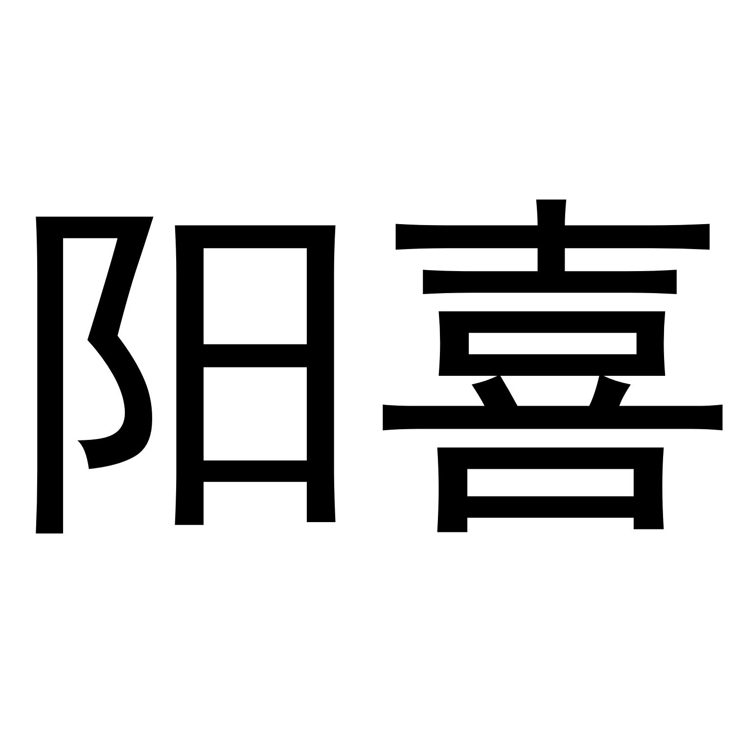 阳喜