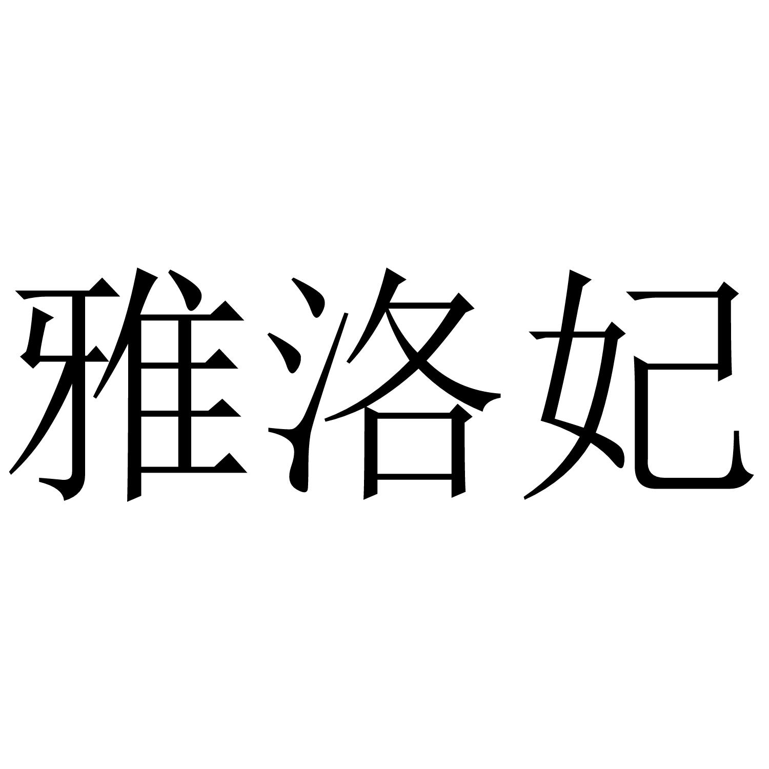 雅洛妃