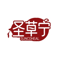 圣草宁
SUNCOHEAL