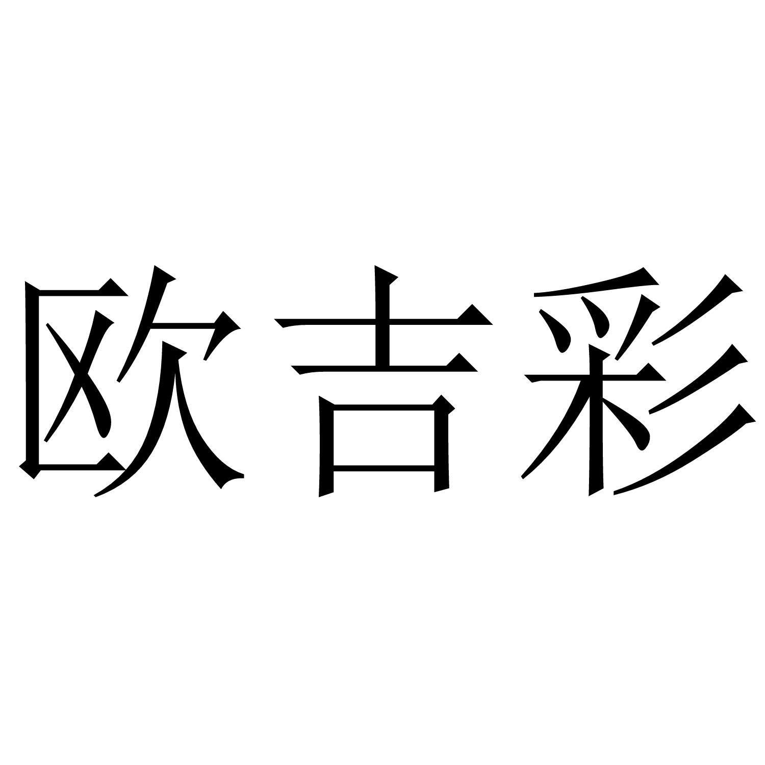 欧吉彩