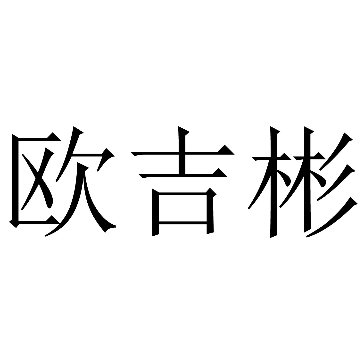 欧吉彬