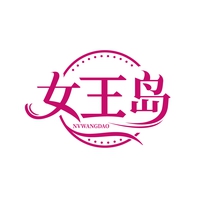 女王岛
NVWANGDAO