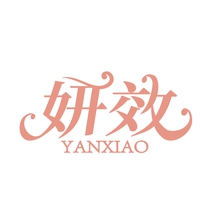 妍效
YANXIAO