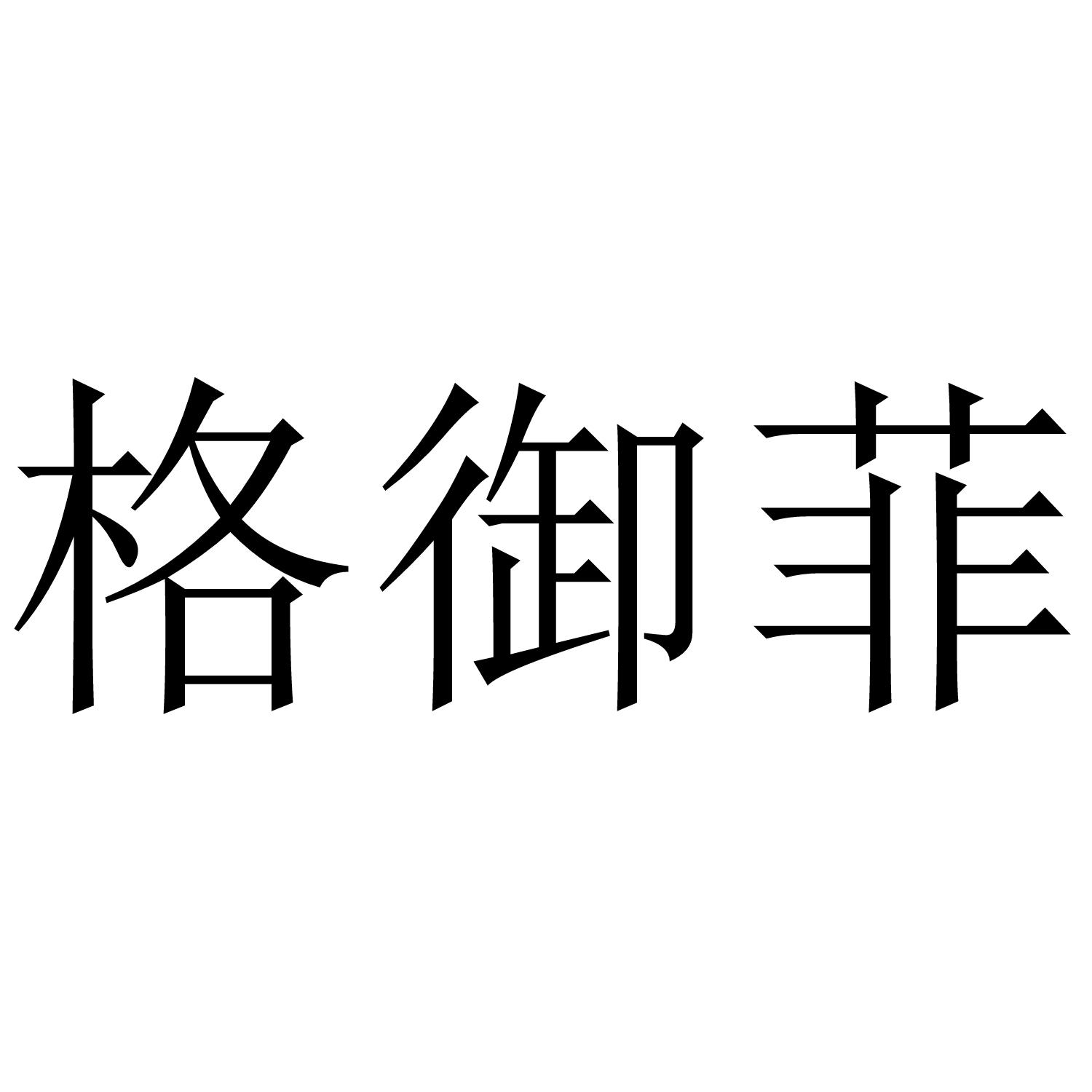 格御菲