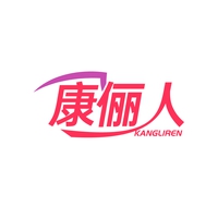 康俪人
KANGLIREN