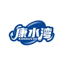 康水湾
KONSUVAN