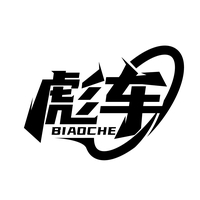 彪车
BIAOCHE