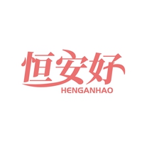 恒安好
HENGANHAO