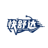 快舒达
FASTSUDE