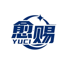 愈赐
YUCI