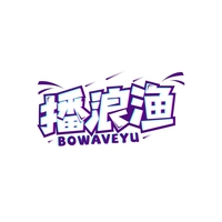 播浪渔
BOWAVEYU