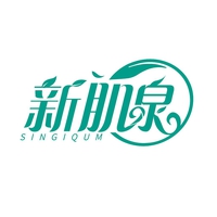 新肌泉
SINGIQUM