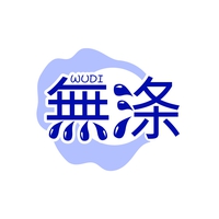 无涤
WUDI