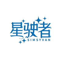 星驶者
SIMSYVAN