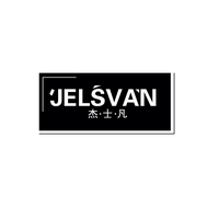 杰·士·凡
JELSVAN