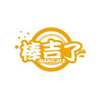 棒吉了
BANGJILE