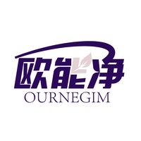 欧能净
OURNEGIM