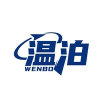 温泊
WENBO